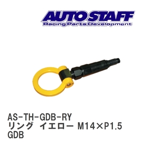 【AUTO STAFF/オートスタッフ】 けん引フック リングタイプ イエロー M14×P1.5 スバル インプレッサ GDB [AS-TH-GDB-RY]