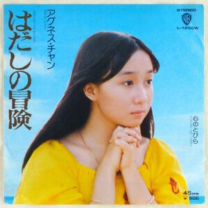 ■アグネス・チャン｜はだしの冒険／心のとびら ＜EP 1975年 日本盤＞10th 作曲：平尾昌晃