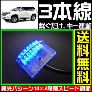 トヨタ ランドクルーザープラドに■青,LEDスキャナー■3本線だけ ダミー セキュリティー★バラッドのようにバイパーやクリフォードへも接続