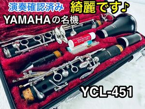 綺麗です！音出し確認済み♪ YAMAHA YCL 451 クラリネット 管楽器