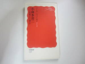 【古本/人物評伝】ノーマ・フィールド「小林 多喜二-21世紀にどう読むか」　岩波新書　 263ページ 　美本　　ゆうメール　 　送料無料！♪