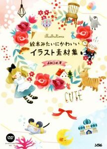 絵本みたいにかわいいイラスト素材集/よねこめ(著者)