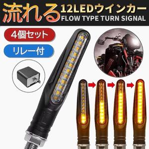 バイク 流れる ウインカー led シーケンシャル リレー付き 車検対応 流星 アンバー 2ピン オートバイ 動く 4個セット ポジション 汎用