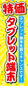 のぼり　のぼり旗　特価　タブレット端末　タブレット端末を買うチャンスです！