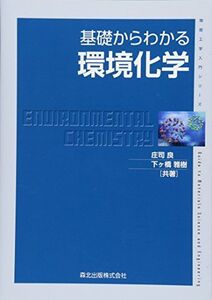 [A11166849]基礎からわかる環境化学 (物質工学入門シリーズ) [単行本（ソフトカバー）] 庄司 良; 下ヶ橋 雅樹