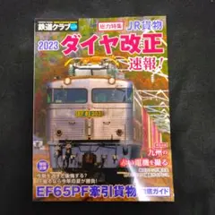 鉄道クラブ　vol.14　 総力特集JR貨物　2023年ダイヤ改正速報！