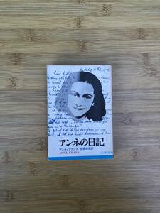 ★中古文庫本★著者：アンネ・フランク【アンネの日記】1974年第1刷発行★文春文庫★送料無料★