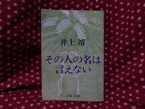 その人の名は言えない　井上靖