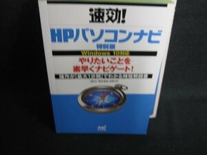 速効!HPパソコンナビ　特別版　多少日焼け有/JDE