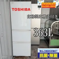 送料設置無料　東芝　大型冷蔵庫　自動製氷機能付き　363L