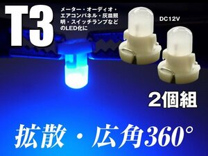 LED T3型 12V ミニベース メーター エアコン球 青 2個セット (264) メール便/22Ξ