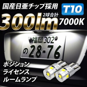 T10 LED 300lm ポジションランプ 日亜チップ 5chip VELENO 純白 純正同様の配光 ハイブリッド車対応 2球セット 車検対応 送料無料 b004