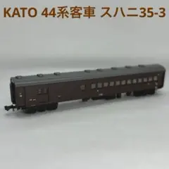 KATO カトー 44系客車 スハニ35-3