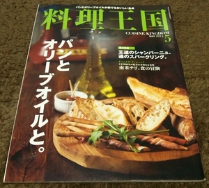 □料理王国□パンとオリーブオイルと。□2011.5□即決価格アリ□