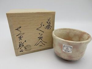 ◆大野誠二 萩焼 ぐい呑 HAGI 陶器 酒杯 酒器 木箱入り 未使用品 