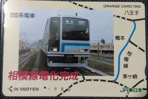 オレンジカード (使用済 1穴) 相模線 電化完成 205系電車 1000円券 JR東日本 オレカ 一穴 使用済み 9103