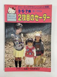 サンリオキャラクターの 3・5・7歳 95?115cm ニットに挑戦 寺西恵里子　1987年昭和62年【H87946】