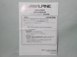 G-544 ☆ アルパイン 取扱説明書 ☆ ALPINE バックビューカメラ HCE-C900/HCE-C900-W 中古【送料￥210～】