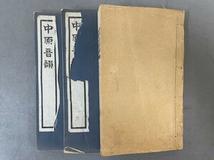 AU223「中州音韻 中原音韻 まとめて」3冊 (検骨董書画掛軸巻物拓本金石拓本法帖古書和本唐本漢籍書道中国