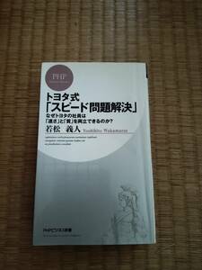 PHPビジネス新書、リュウ・ブックスアステ新書　若松義人　トヨタ問題解決シリーズ　4冊セット　B107