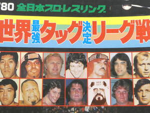 全日本プロレス・パンフレット1980年世界最強タッグ決定リーグ戦　馬場&鶴田、ファンクス、ビル・ロビンソン&レス・ソントン、ブッチャー