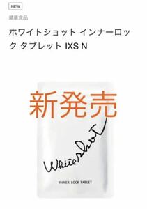 賞味期限2025年8月ホワイトショット インナーロック タブレット IXS N 180粒