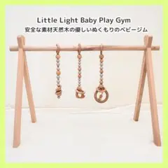 301 Little Light Baby Play Gym 木製ベビージム