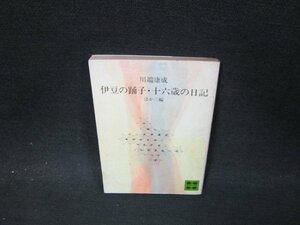 伊豆の踊子・十六歳の日記ほか三編　川端康成　講談社文庫　シミ有/WCT