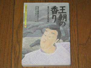 王朝の香り　京都書院アーツコレクション13