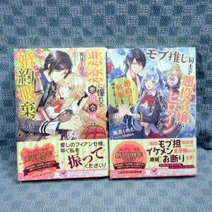 K106●/ 風見くのえ「悲恋に憧れる悪役令嬢は、婚約破棄を待っている」「モブ推し同士で悪役令嬢がヒロインと争って…」計2冊 初版