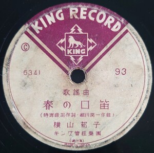 【SP盤レコードヒビ有】KING RECORD 歌謠曲/春の口笛 横山郁子/ニュー・トオキヨー・ソング 岡晴夫/SPレコード