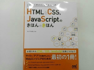 これからWebをはじめる人のHTML&CSS,JavaScriptのきほんのきほん たにぐちまこと