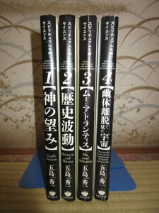 4冊　スピリチュアルを解くサイエンス1～4　五島秀一　ヒカルランド　2冊に割れ気味ヶ所あり　表紙に擦れキズあり