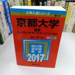 【美品】京都大学(理系)