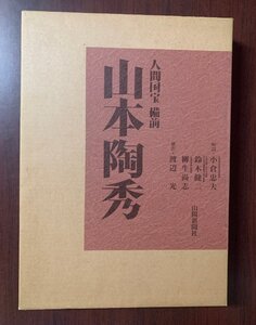 人間国宝　備前　山本陶秀　山陽新聞社　限定1000部 （第五拾六番）平成4年発行