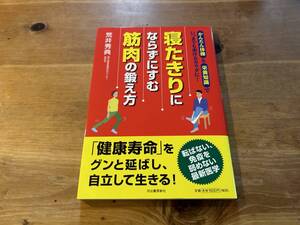 寝たきりにならずにすむ 筋肉の鍛え方 荒井秀典