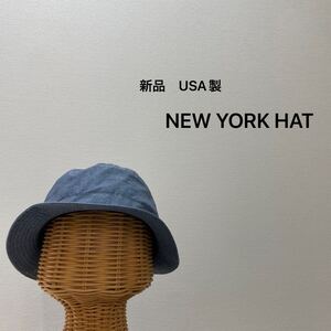 新品 USA製 NEW YORK HAT ニューヨークハット 帽子 ハット コットン アメリカ製 アメカジ ストリート ブルー サイズL 玉SS2831