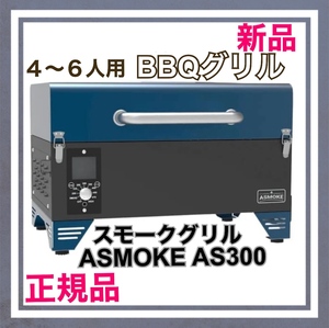 【新品】スモークグリル ASMOKE AS300 燻製～直火焼 8種調理法 4〜6人用　タボブルー