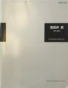 展覧会図録 茂田井武「ton Paris」展 : 天才童画家の青春賦