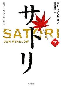 サトリ(下) ハヤカワ・ノヴェルズ/ドンウィンズロウ【著】,トレヴェニアン【原案】,黒原敏行【訳】