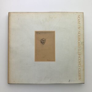 現代彫刻の巨星 ジャコメッティ展　1973年　現代彫刻センター　y00667_1-l1