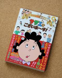 【美品】「アニメ サザエさん 公式大図鑑　サザエでございま～す」　扶桑社