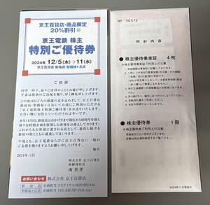 京王電鉄 株主優待乗車証4枚 株主優待券1冊 セット 2025/5/31まで