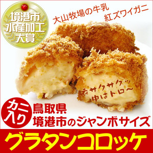 【即決】鳥取県産グラタンコロッケ(80g×６個)〔カニ入り〕[この出品複数落札は同梱出来ます]かに蟹エビフライチーズピザグラコロ