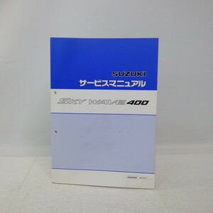 スズキ「SKYWAVE 400」サービスマニュアル/AN400/SK7/BC-CK44A/SUZUKI スカイウェイブ/バイク オートバイ　L