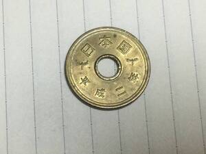 平成2年5円