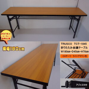 送料無料　訳あり処分　過剰在庫　TRUSCO TCT-1845 折りたたみテーブル横幅180cm　奥行45cm　CHチーク　完成品