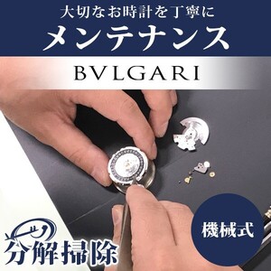 本日さらに+6倍 腕時計修理 1年延長保証 見積無料 時計 オーバーホール 分解掃除 ブルガリ BVLGARI 自動巻き 手巻き 送料無料