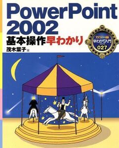 PowerPoint2002基本操作早わかり カラー版早わかり入門シリーズ027/茂木葉子(著者)