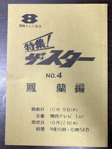 宝塚・テレビ台本★関西テレビ・特集ザスター、鳳蘭